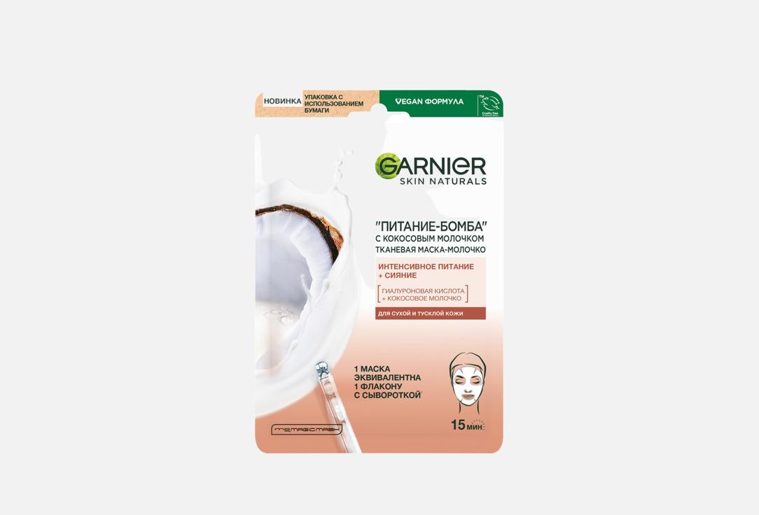Изображение товара Тканевая маска-молочко с кокосовым молочком Garnier Питание-Бомба