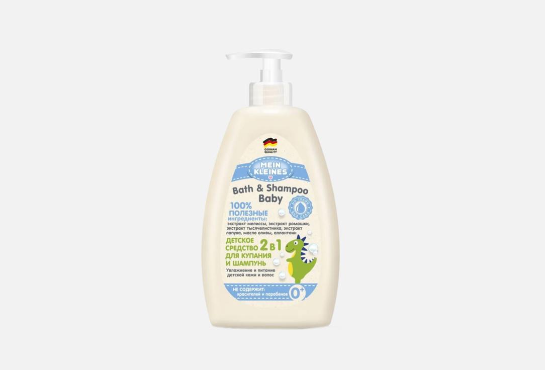 Средство для купания и шампунь с маслом оливы 2в1 MEIN KLEINES Baby Bad & Shampoo Olive oil 500 мл