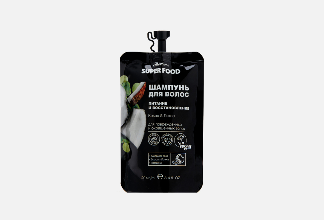 Шампунь для волос Питание и Восстановление CAFÉ MIMI Coconut & Lotus 100 мл
