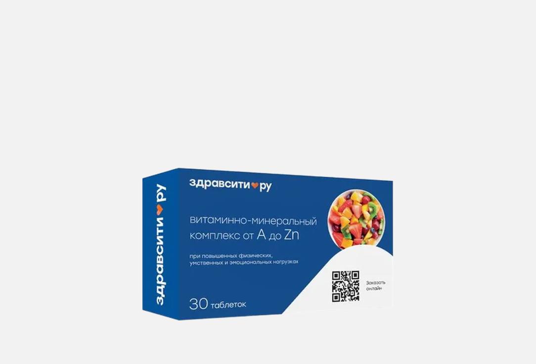 

комплекс витаминов и минералов ЗДРАВСИТИ, От А до Zn в таблетках 30 шт