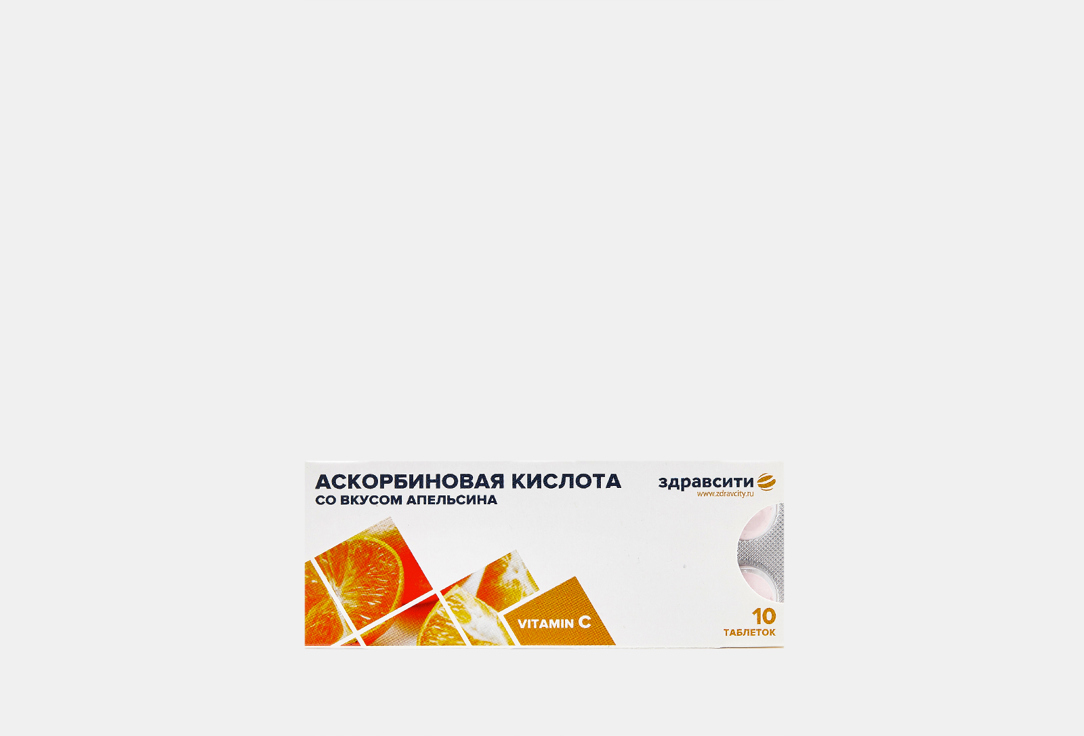 Аскорбиновая кислота ЗДРАВСИТИ Со вкусом апельсина 10 шт дозатор kokido revolution cd19bu rev табл 25 мм