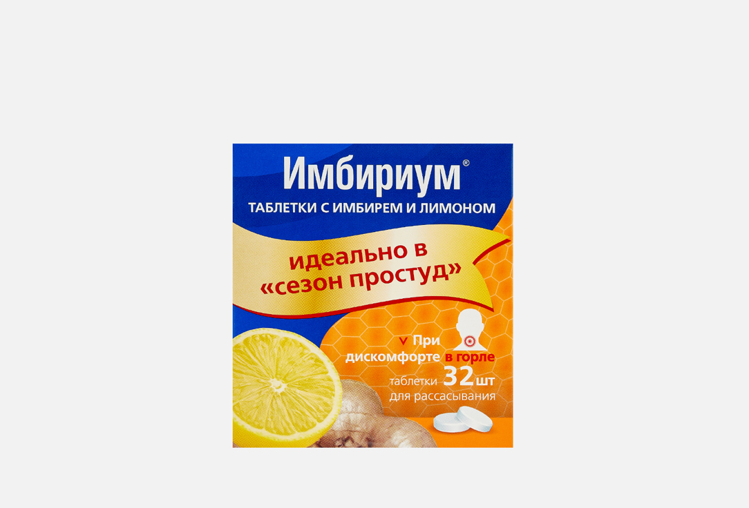 Таблетки с имбирем и лимоном ИМБИРИУМ Biologically active supplement tablets for colds with ginger and lemon 32 шт