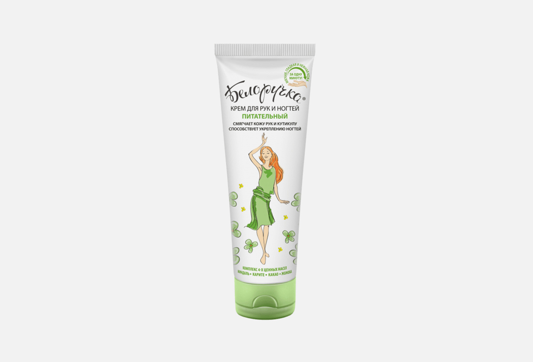 

крем для рук и ногтей БЕЛОРУЧКА, Nourishing 75 мл