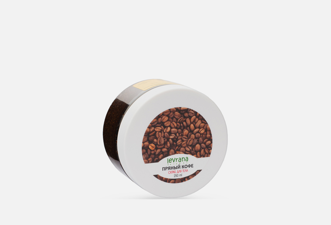 Кофейный скраб для тела LEVRANA Spicy Coffee 250 мл солевой скраб для тела пряный кофе 250мл