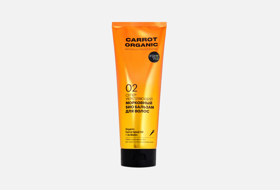 цена Бальзам для волос Морковный ORGANIC SHOP Супер укрепляющий 250 мл