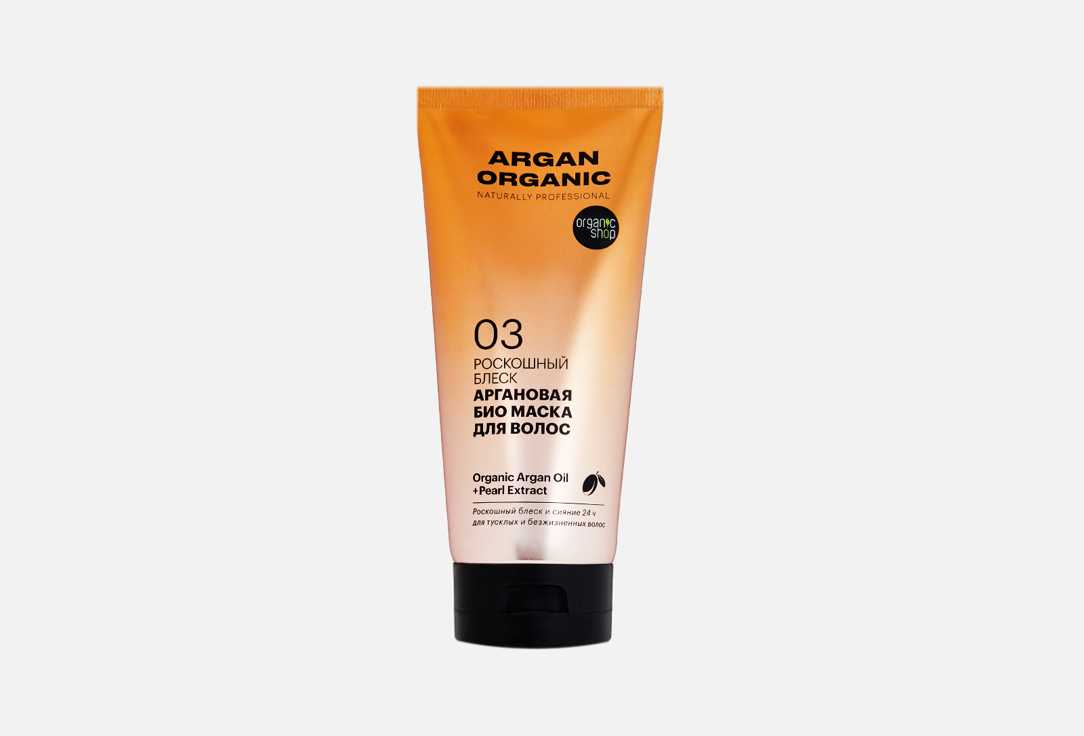 Маска для волос Аргановая ORGANIC SHOP Organic naturally professional 200 мл