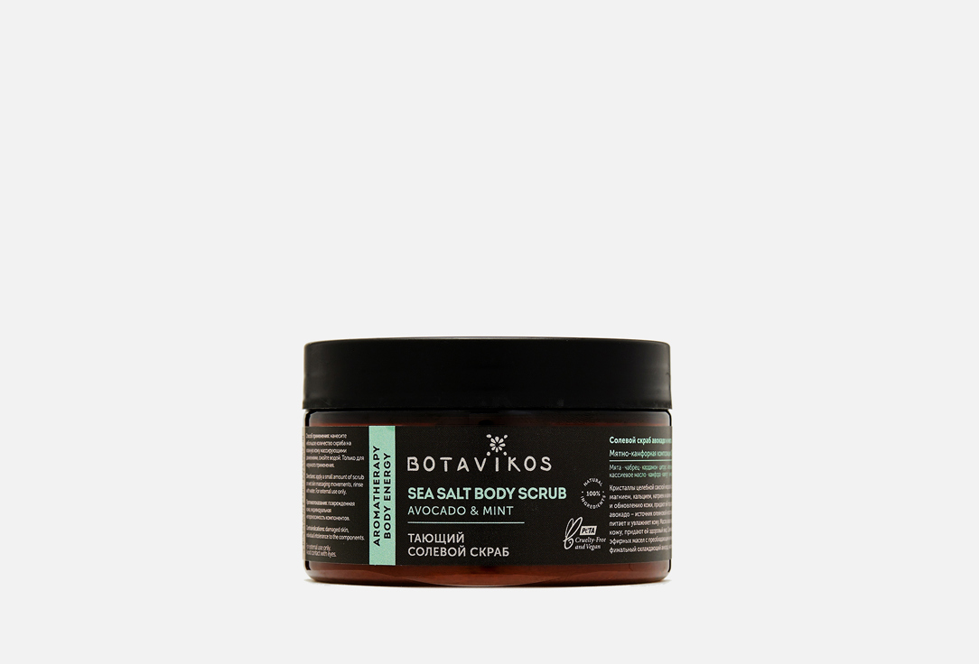 Изображение товара Солевой скраб для тела с маслом авокадо и маслом мяты Botavikos Energy