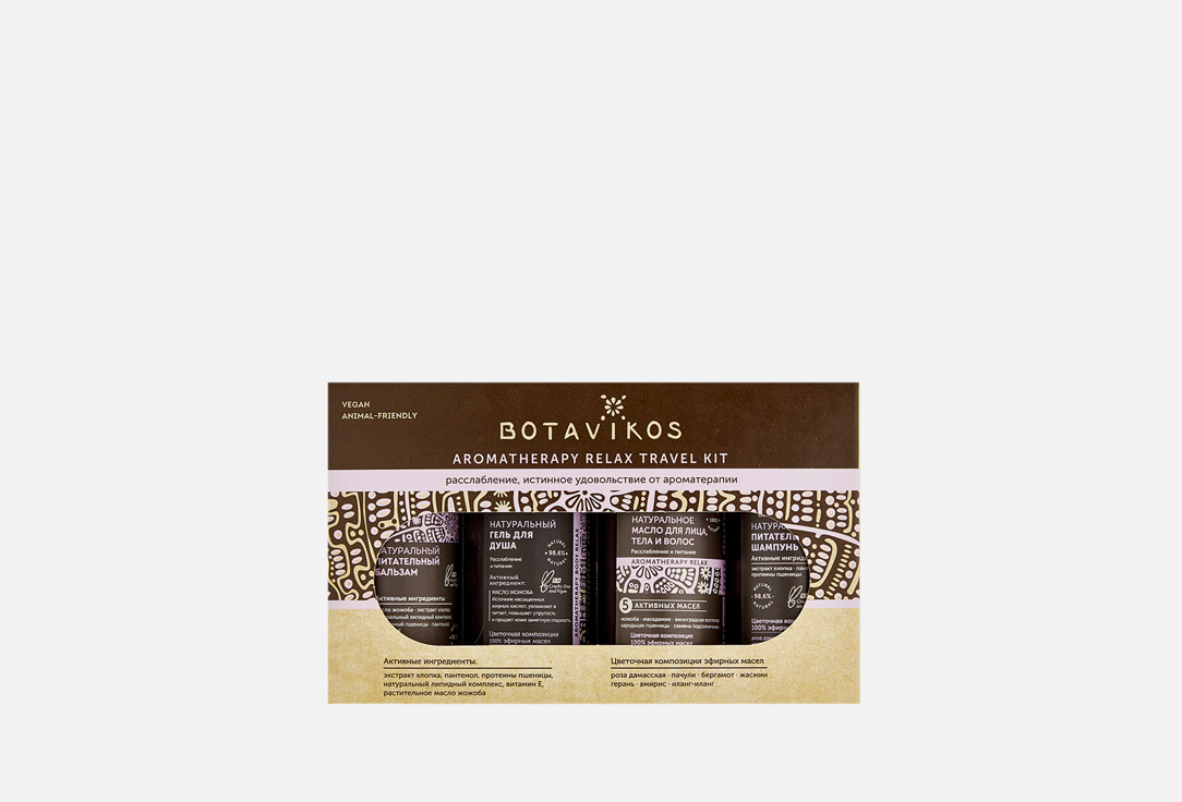 Набор для волос и тела  4 х 50 мл Botavikos Aromatherapy Relax  Travel Kit  