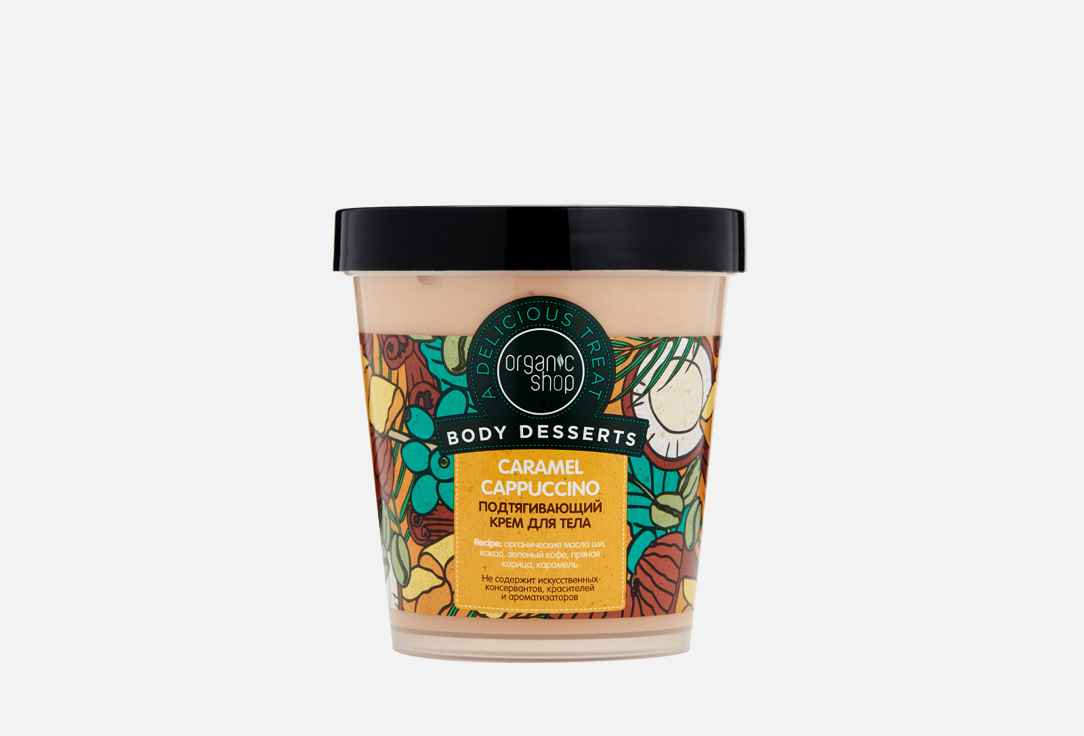 Крем для тела подтягивающий ORGANIC SHOP Caramel Cappuccino 450 мл