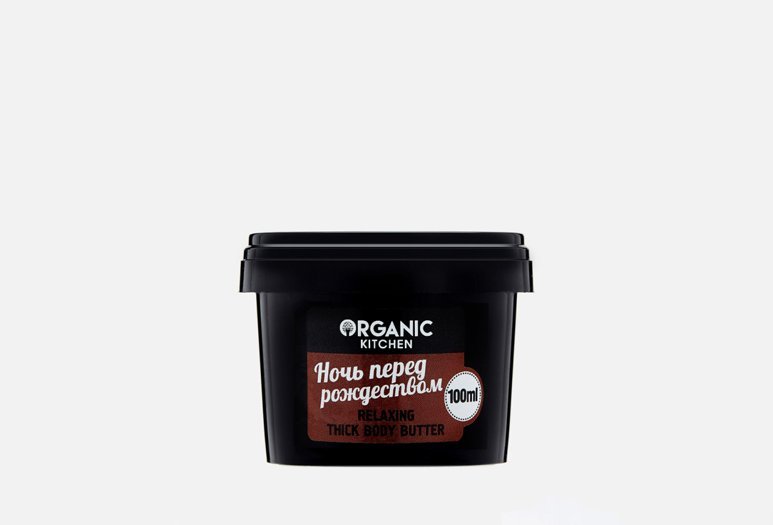 

Масло для тела густое расслабляющее ORGANIC KITCHEN, Ночь перед рождеством 100 мл