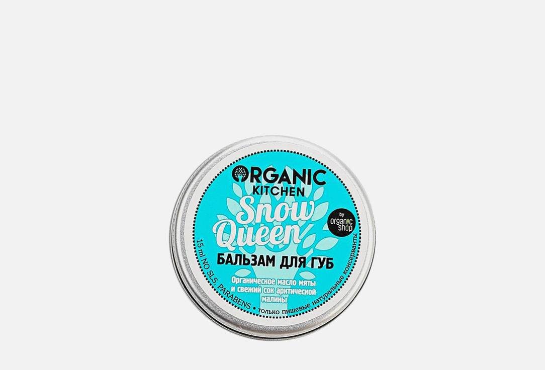 Бальзам для губ Organic Kitchen Snow Queen 