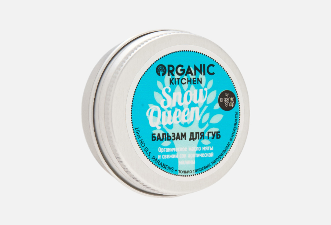 

Бальзам для губ ORGANIC KITCHEN, Snow Queen 15 мл