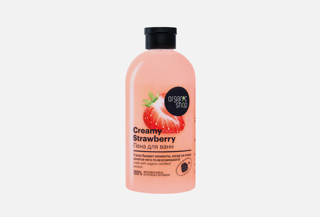 Пена для ванн ORGANIC SHOP Creamy Strawberry 500 мл пена для ванн клубника со сливками yllozure our confectionery 1000 мл