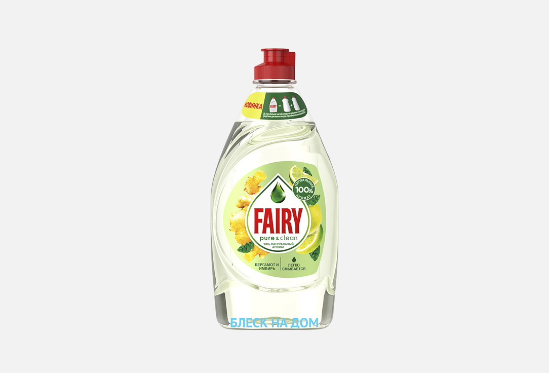 Средство для мытья посуд FAIRY Pure&Clean Бергамот и имбирь 450 мл средство для мытья посуды fairy pure