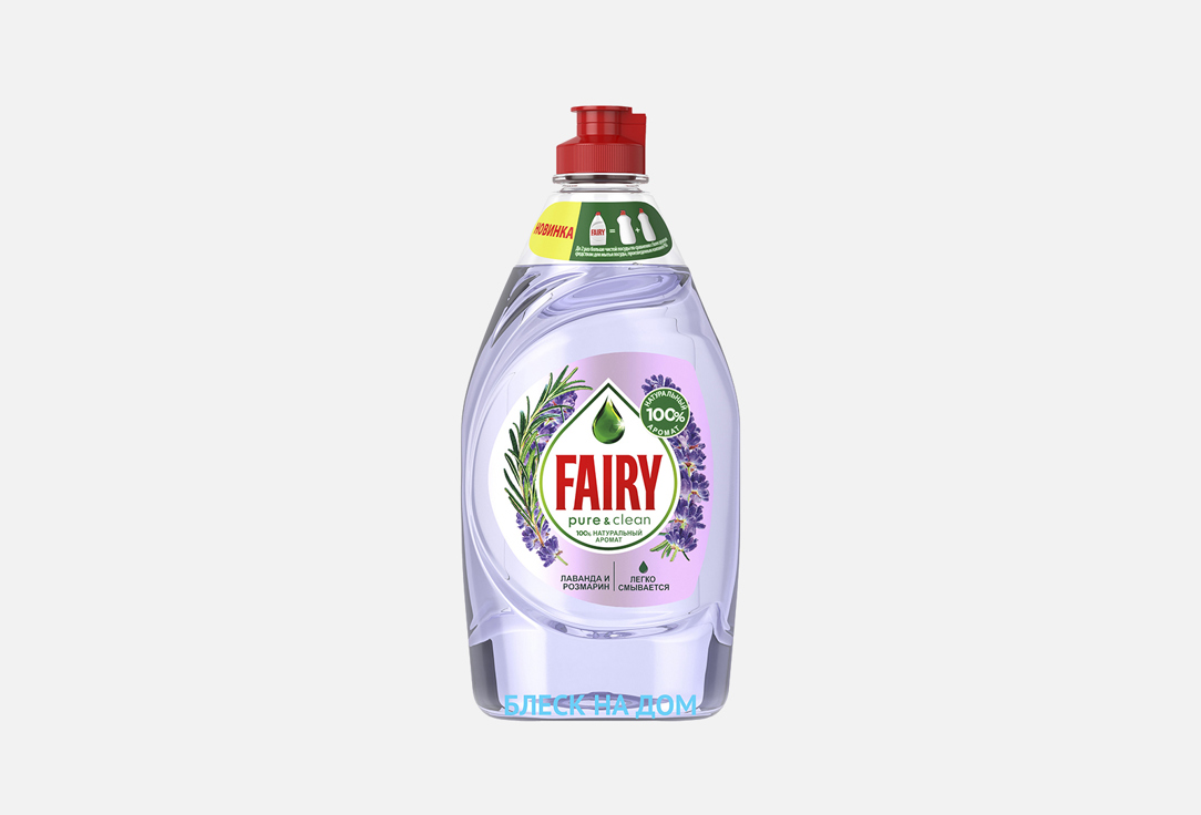 fairy средство для мытья детской посуды fairy 650 мл Средство для мытья посуды FAIRY Pure & Clean Лаванда и Розмарин 450 мл