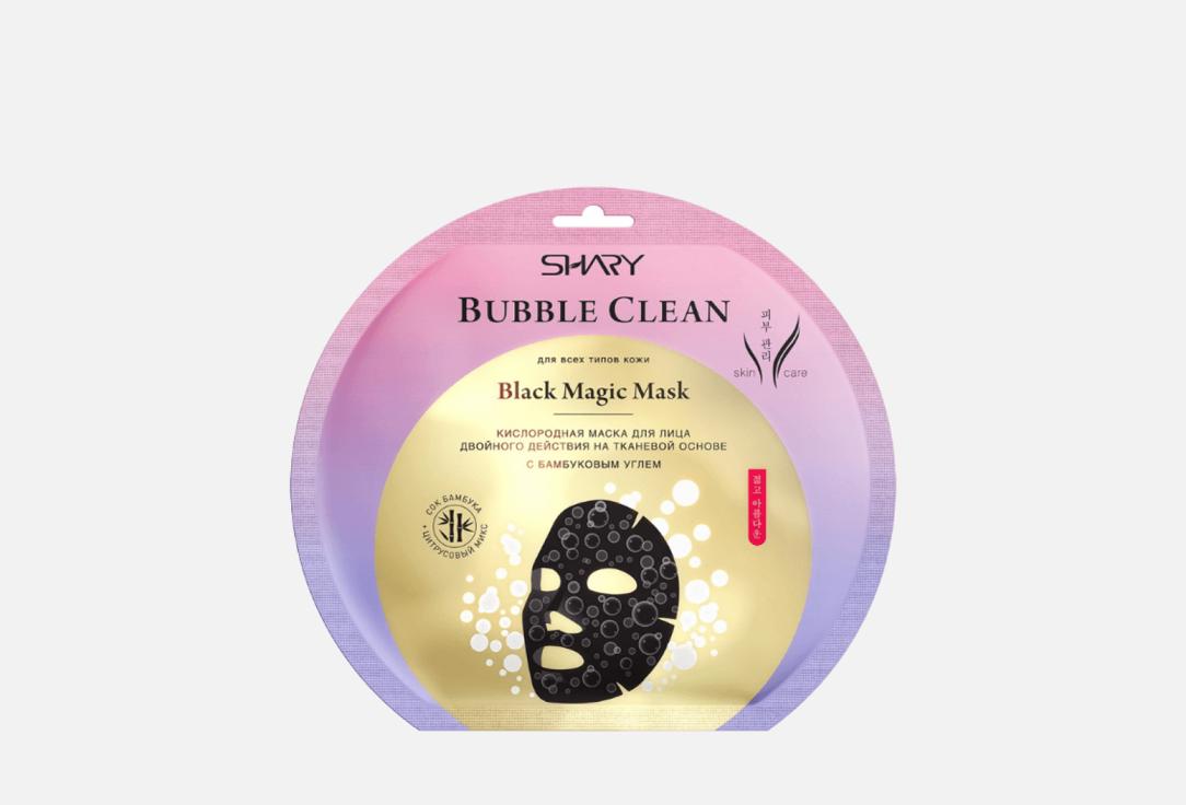 Кислородная маска для лица SHARY Black magic BUBBLE CLEAN 1 шт маска пленка для лица черная bitэкс black clean 75 мл