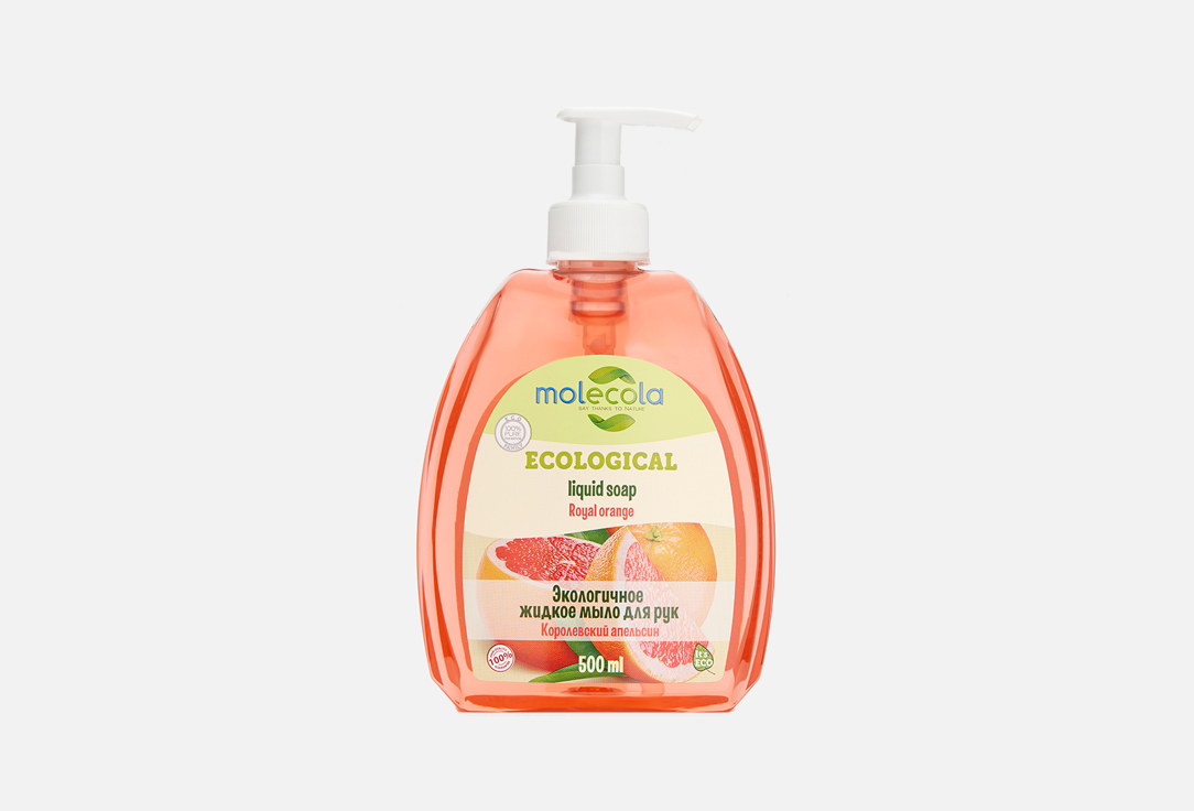 Жидкое мыло экологичное для рук MOLECOLA Королевский апельсин 500 мл средства для ванной и душа molecola экологичное жидкое мыло для рук королевский апельсин