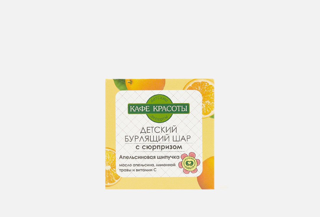 Бурлящий шар для ванн с сюрпризом, 1 шт КАФЕ КРАСОТЫ АПЕЛЬСИНОВАЯ ШИПУЧКА 1 шт