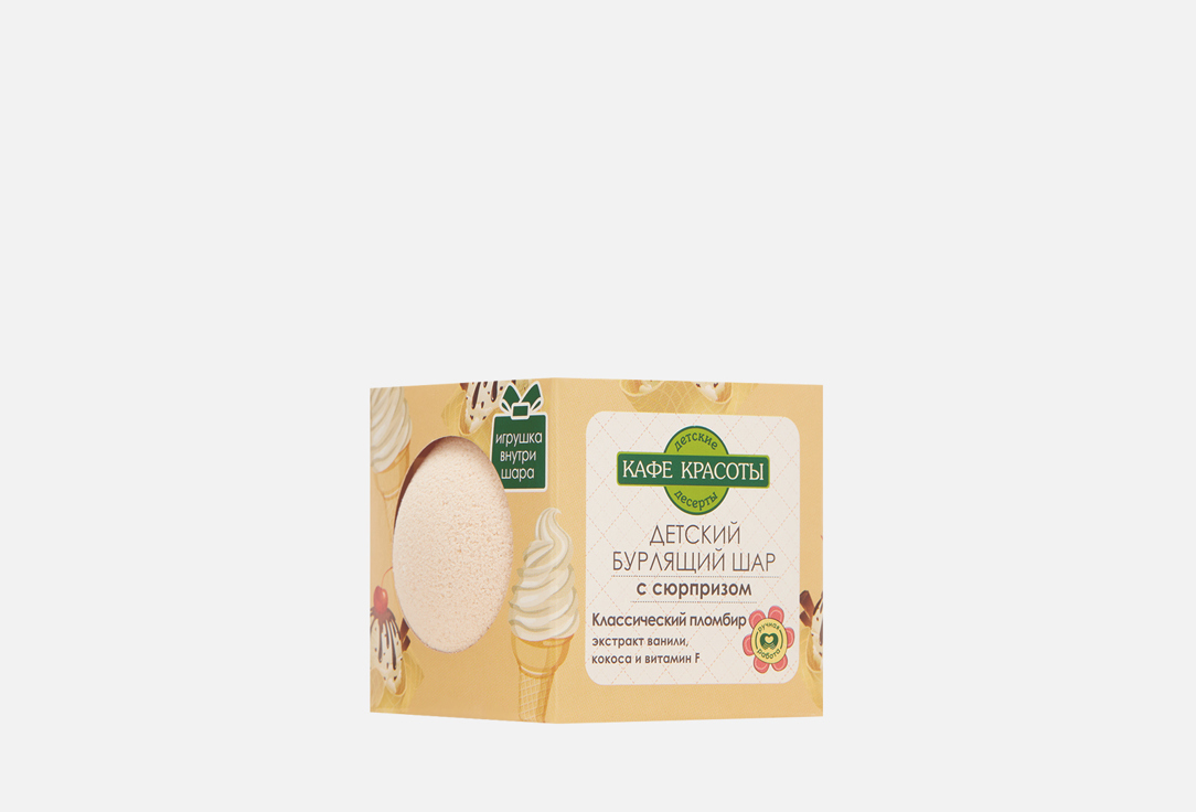 Изображение товара Бурлящий шар для ванн с сюрпризом, 1 шт Кафе красоты КЛАССИЧЕСКИЙ ПЛОМБИР