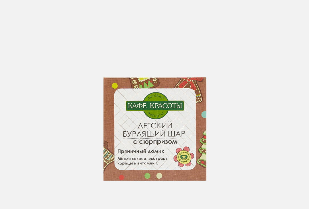 Изображение товара Бурлящий шар для ванн с сюрпризом, 1 шт Кафе красоты ПРЯНИЧНЫЙ ДОМИК