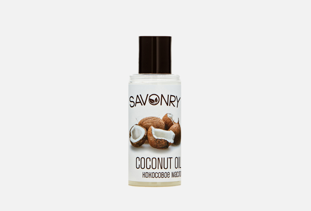 Натуральное масло, Кокосовое 100% Savonry COCONUT OIL 