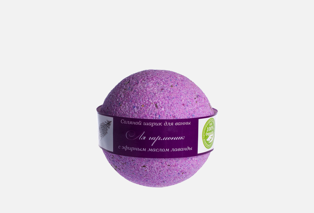 Соляной шар для ванн SAVONRY LA HARMONY (lavender) 140 г соляной жемчуг для ванны ярких моментов 420г аромат ягоды 7335872