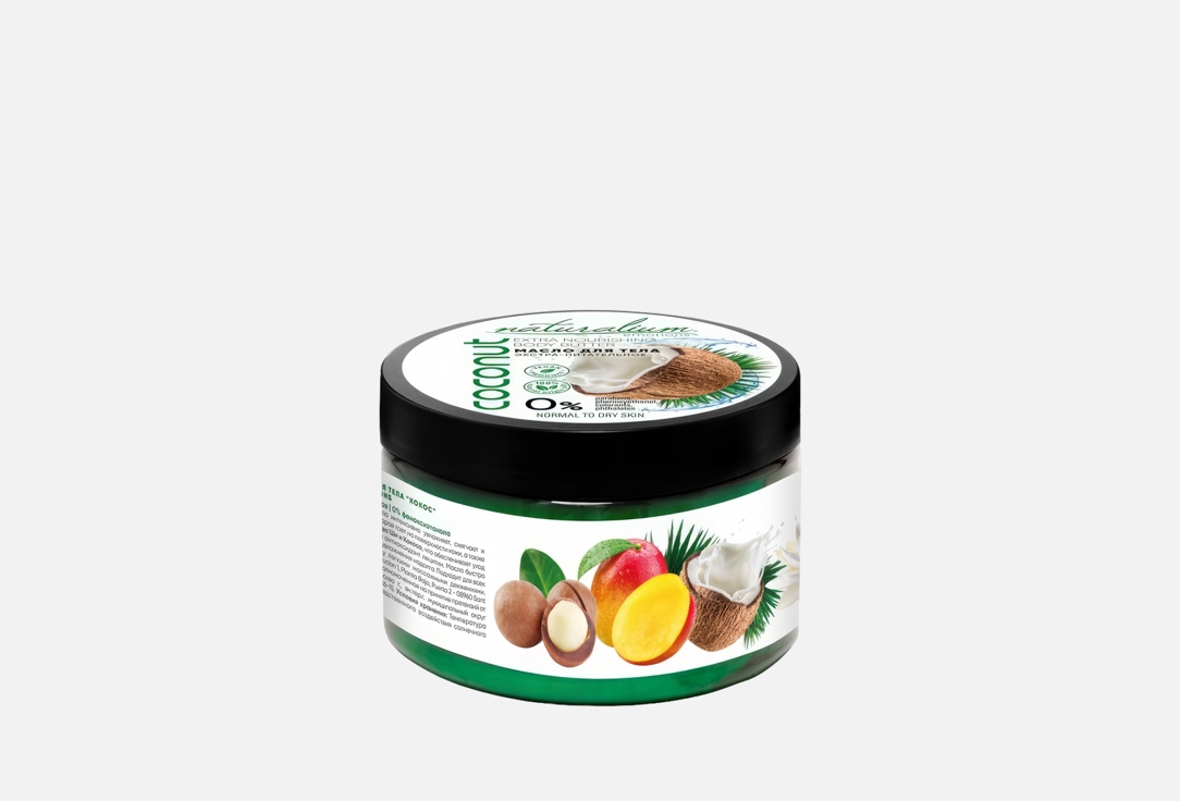 Экстра-питательное масло для тела  Naturalium Coconut 