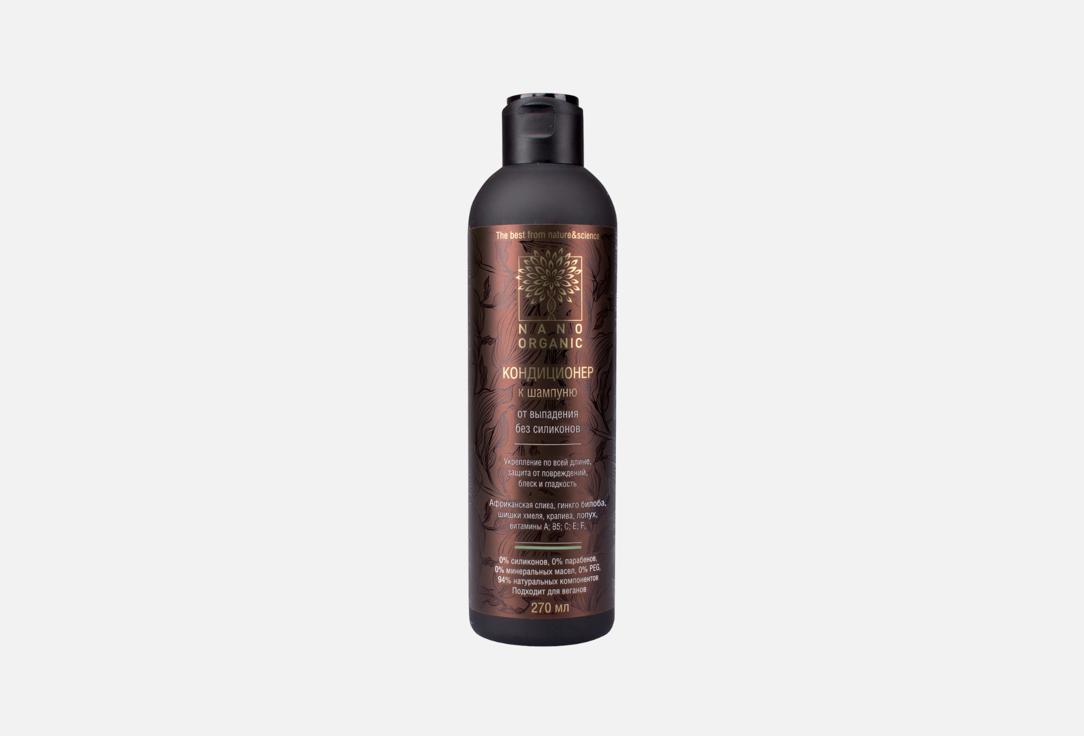 Кондиционер от выпадения NANO ORGANIC Conditioner after anti-hair loss shampoo 270 мл