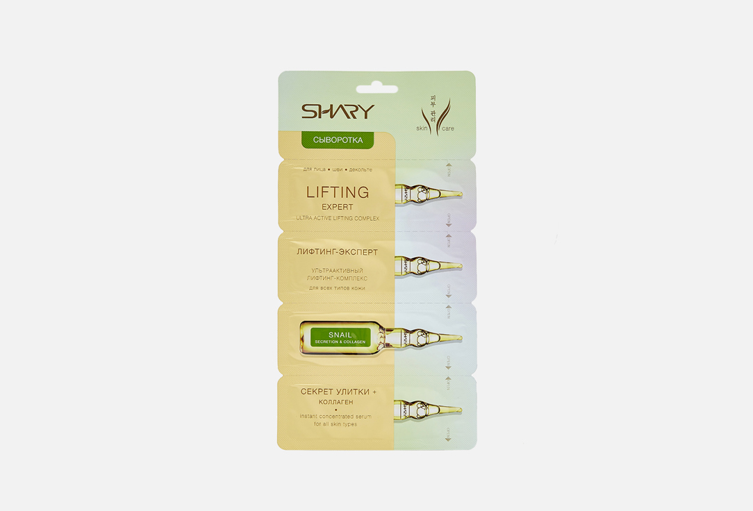 Сыворотка для лица, шеи, декольте SHARY Лифтинг-эксперт 4 шт сыворотка для лица shary витамин с для сияния и тонизирования кожи 4×2 г