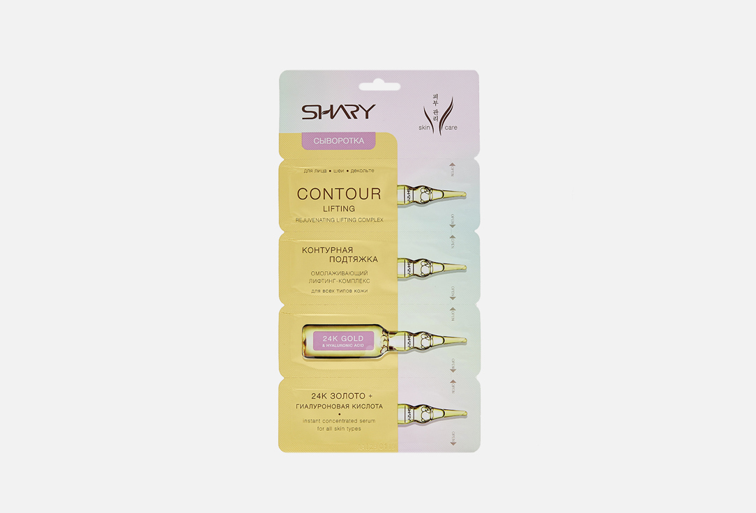 Сыворотка для лица SHARY Контурная подтяжка 8 г сыворотка для лица shary витамин с для сияния и тонизирования кожи 4×2 г