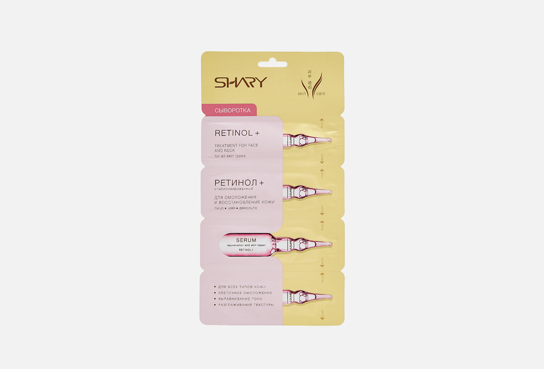 набор косметический shary 4 в 1 Сыворотка для омоложения и восстановления кожи 4*2г SHARY Ретинол+ 4 шт