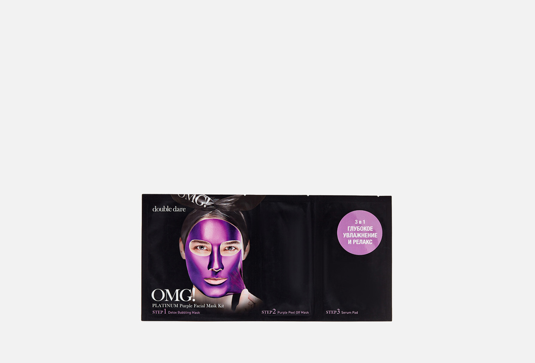 Маска трехкомпонентная Глубокое увлажнение и релакс Double Dare OMG!  Platinum PURPLE Facial Mask Kit 