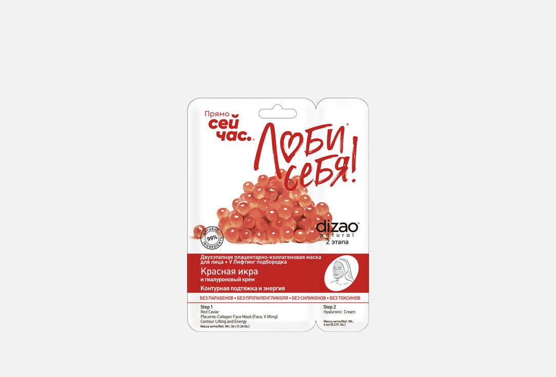 Изображение товара Двухэтапная маска для лица и шеи Dizao Красная икра