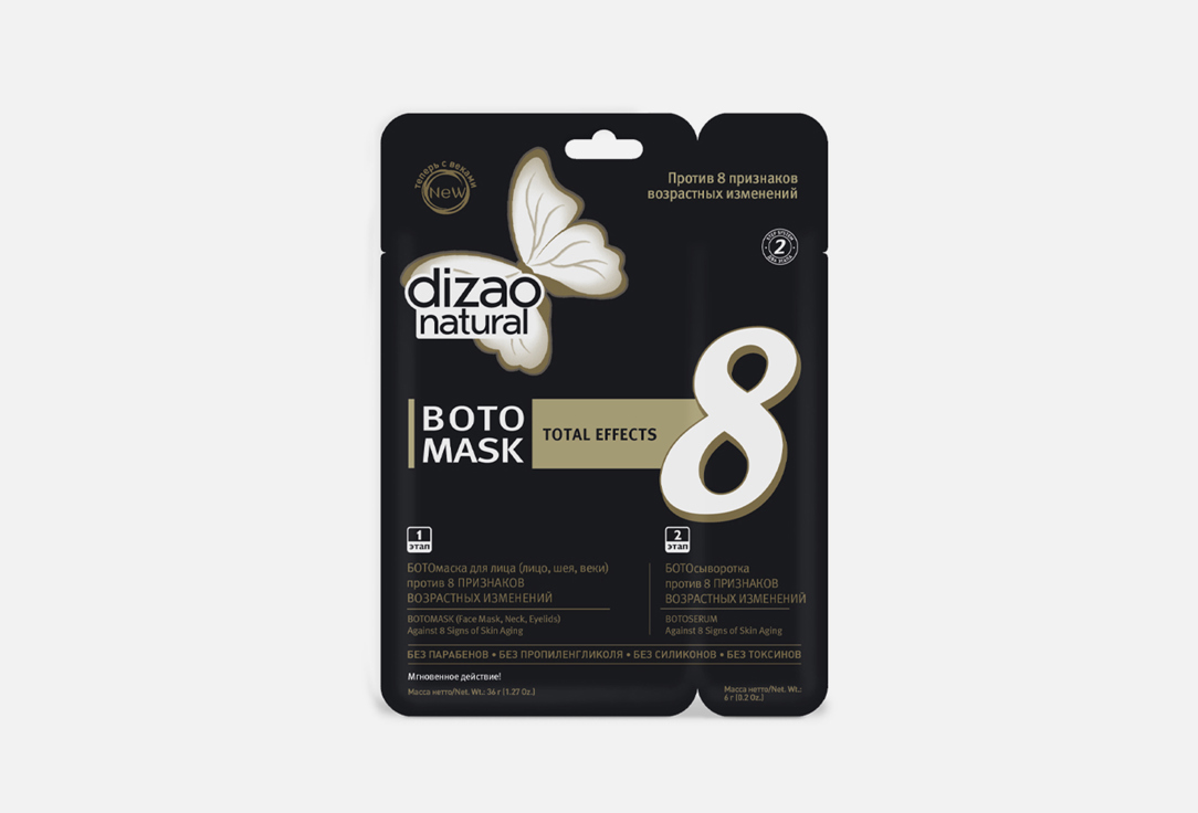 Двухэтапная Ботомаска для лица Dizao Бото 8 признаков 