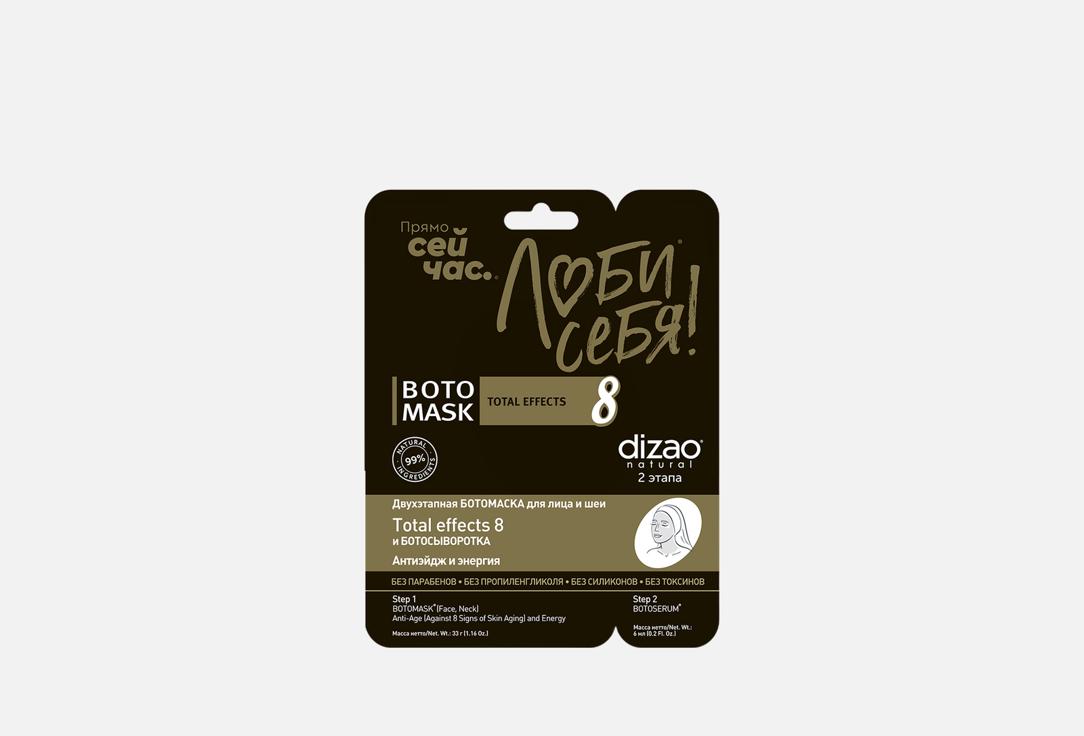 Изображение товара Двухэтапная БОТОМАСКА для лица и шеи Dizao Total effects 8