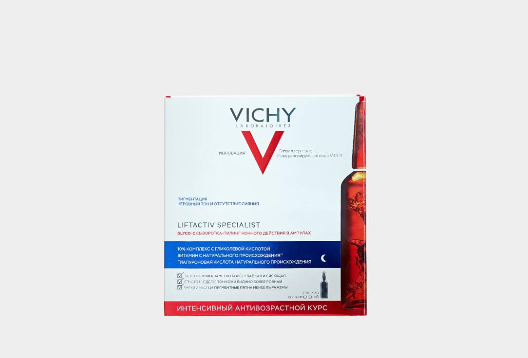 Сыворотка - пилинг ночного действия в ампулах VICHY LIFTACTIV Glyco-c 30 шт