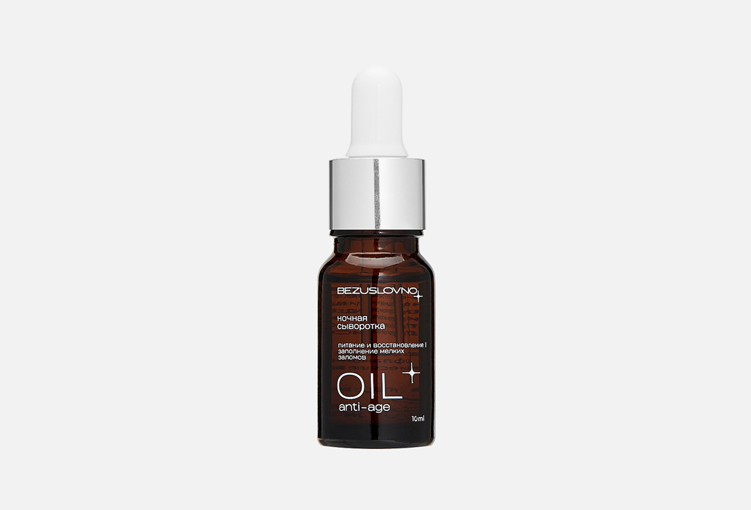 Сыворотка для лица BEZUSLOVNO Oil anti-age 10 мл