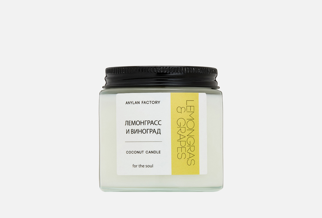 

ароматическая свеча ANYLAN FACTORY, Белый, Лемонграсс и виноград 100 мл