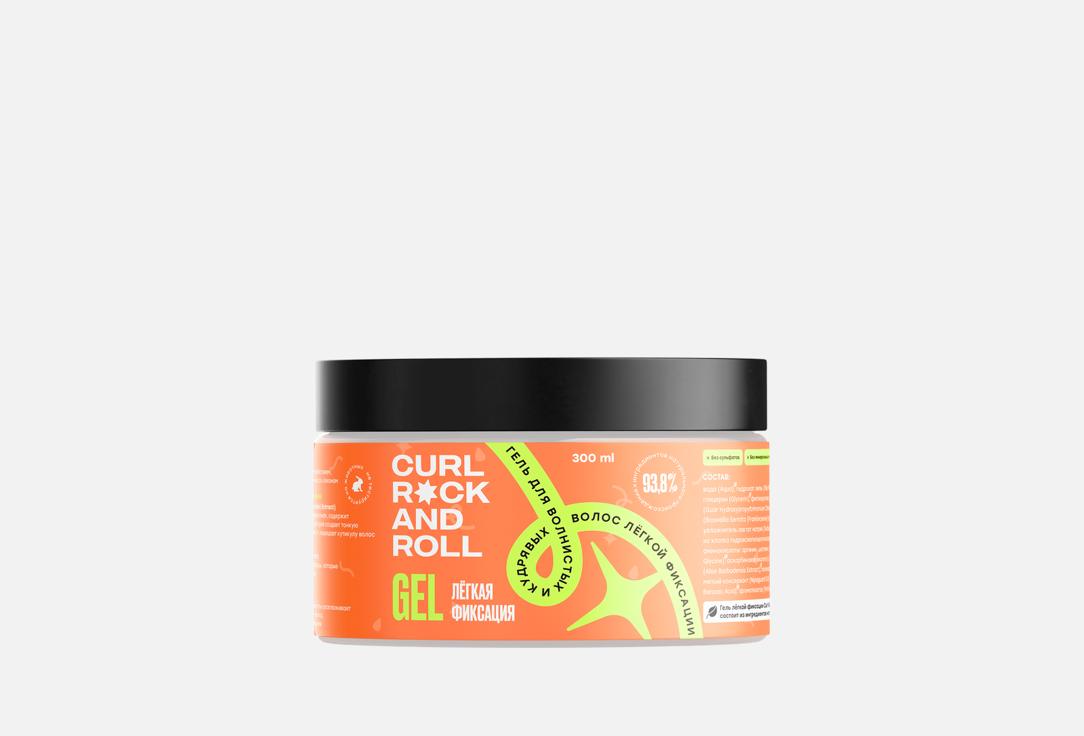 

гель для волос лёгкой фиксации CURL ROCK AND ROLL, Light hold gel for curly hair 300 мл