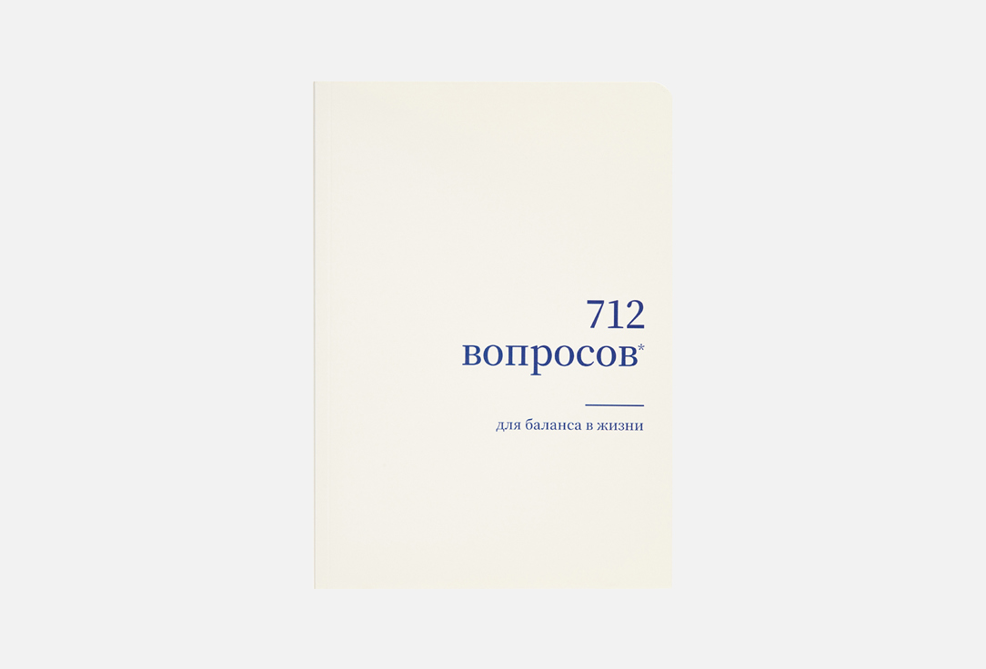 Журнал для рефлексии 712 PAPERS 712 вопросов для баланса в жизни 1 шт