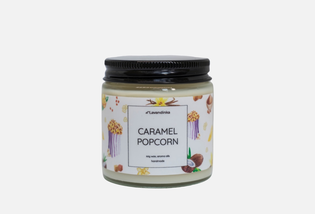 

Ароматическая свеча LAVANDINKA, Карамельный попкорн 120 мл