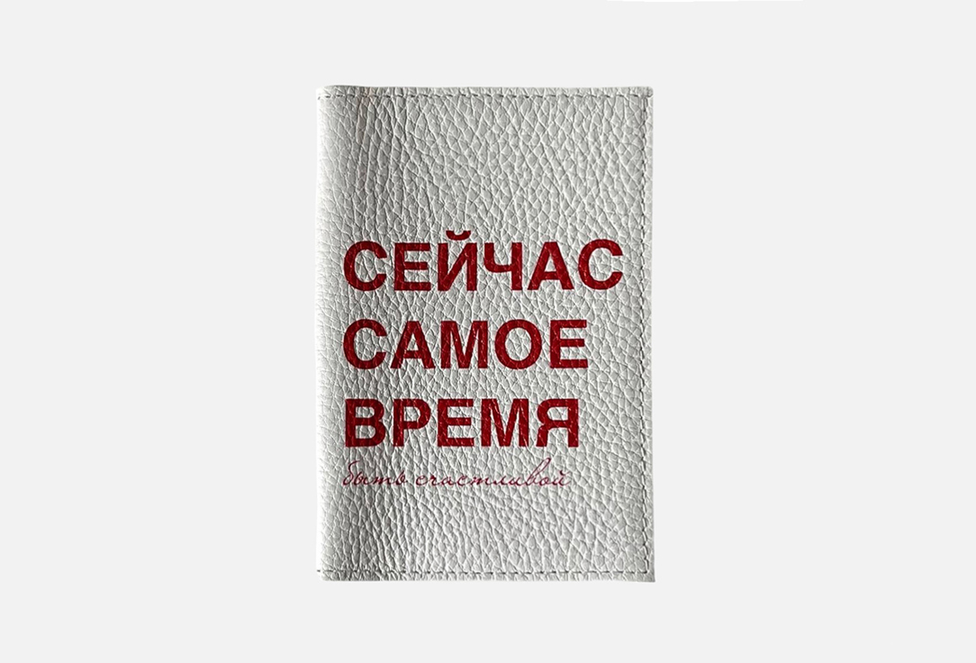 

Обложка на паспорт SERDCEKLEYKA, Сейчас самое время 1 шт