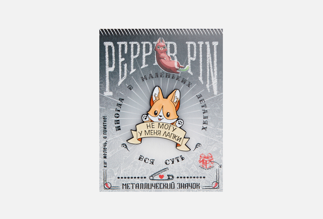 Металлический значок PEPPER PIN У меня лапки 1 шт