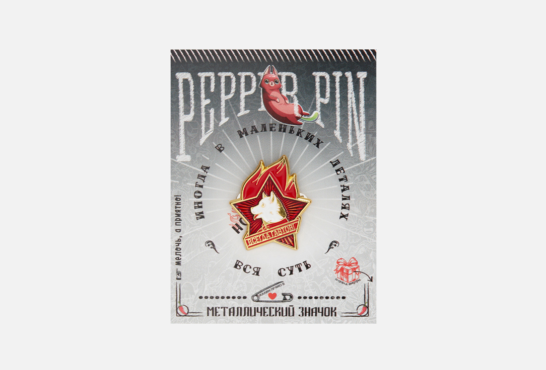

Металлический значок PEPPER PIN, Всегда гавтов! 1 шт