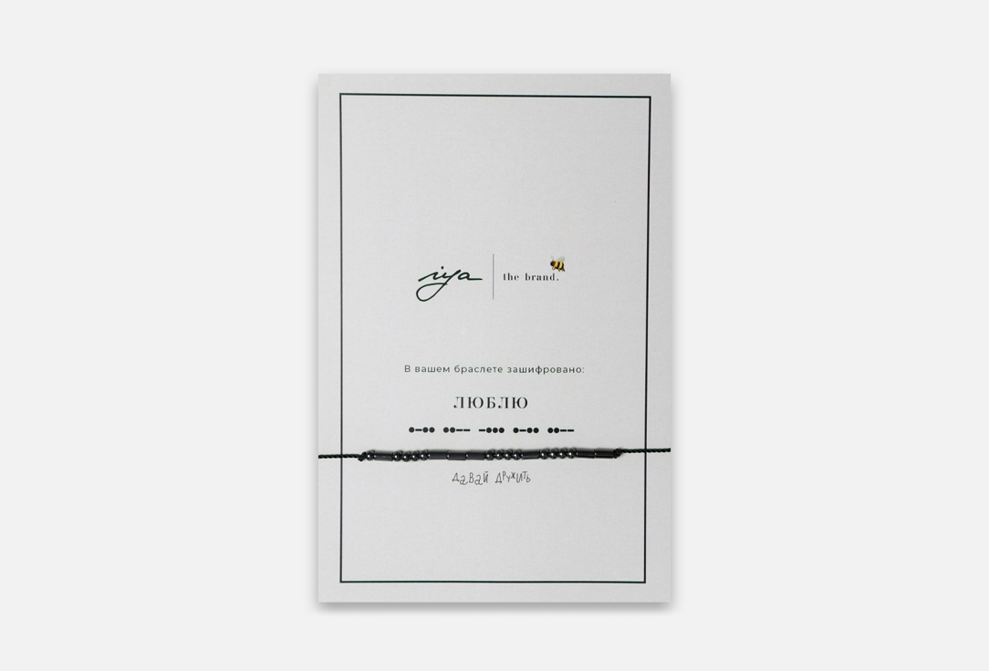 

Браслет IYA THE BRAND, Люблю 1 шт