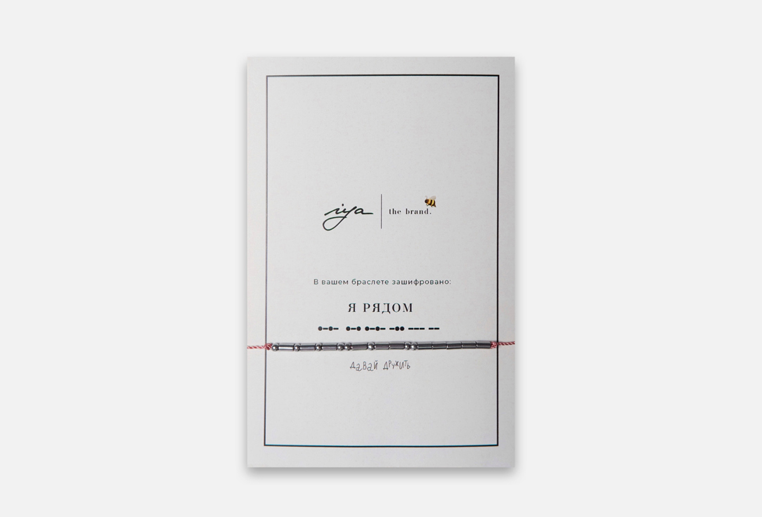 

Браслет IYA THE BRAND, Я рядом 1 шт