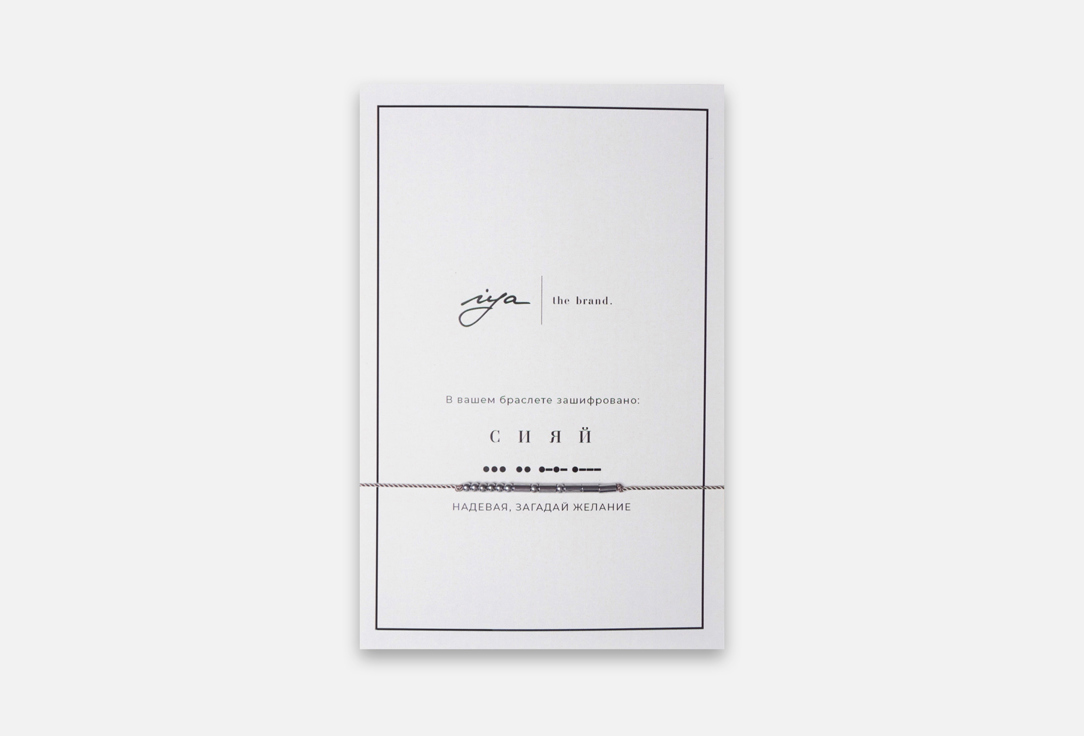 Изображение товара Браслет IYA The Brand сияй с посланием на азбуке Морзе