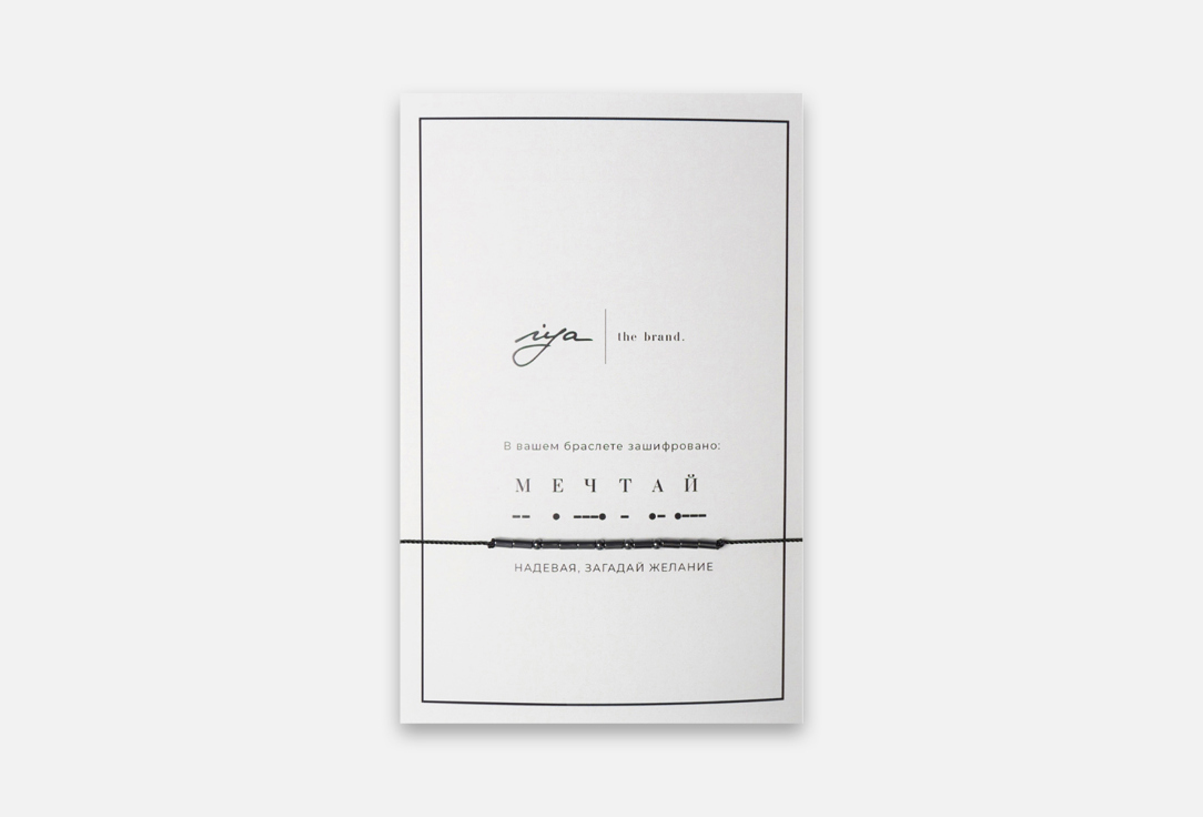

Браслет IYA THE BRAND, Мечтай 1 шт