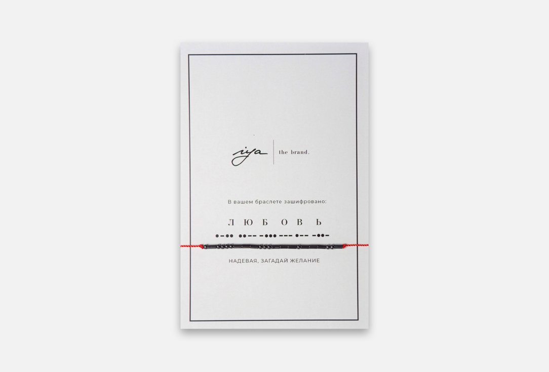 Изображение товара Браслет IYA The Brand любовь с посланием на азбуке Морзе натуральный гематит