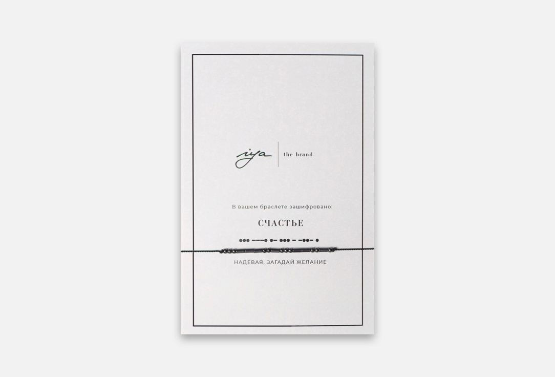 Изображение товара Браслет IYA The Brand счастье с посланием на азбуке Морзе для женщин